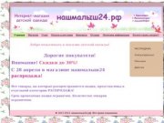 Интернет-магазин детской одежды - нашмалыш24.рф