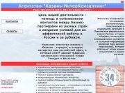 Агентство "Казань-Интерконсалтинг" - международные бизнес-контакты