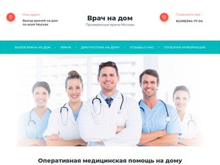 Вызов врача на дом: хирург, невролог, кадиолог, Москва