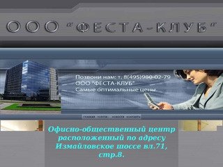 Снять офис в Москве метро Партизанская у собственника Феста-Клуб