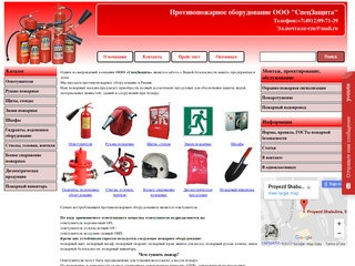 Пожарное оборудование - купить огнетушитель в пожарном магазине в Рязани, цены и прайслист