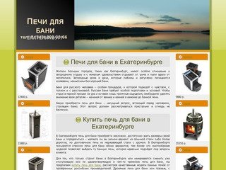 Печи для бани Екатеринбург. Купить печь для бани в Екатеринбурге.