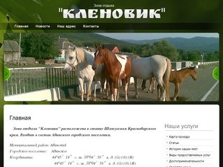 Зона отдыха Кленовик - Краснодарский край