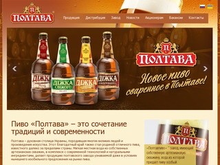 Официальный сайт Полтавпиво (ПАО 