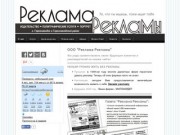 Сайт газеты "Реклама Рекламы" (Пермский край, г. Горнозаводск)