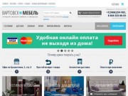 Интернет-магазин Vartovsk-mebel.ru. Купить мебель в Нижневартовске по низким ценам 