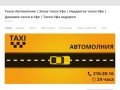 Служба заказа такси Автомолния в г. Уфа | Недорогое такси Уфа | Такси в Уфе