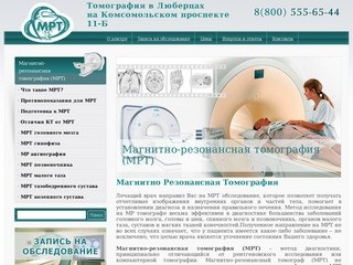 Магнитно-резонансная томография (МРТ) в Люберцах. Точный диагноз - надежное лечение!