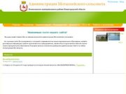 Администрация Мотызлейского сельсовета Вознесенского муниципального района Нижегородской области