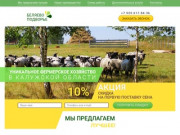 БЕЛЯЕВО-ПОДВОРЬЕ - Уникальное фермерское хозяйство в Калужской области