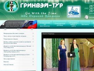 Гринвэй-Тур, ООО (Екатеринбург) Иди дорогой времени