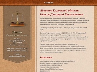 Адвокат Кировской области | Исаков Дмитрий Вячеславович