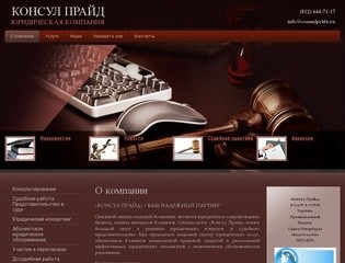 Юридическое сопровождение бизнеса, защита интересов клиентов «КОНСУЛ ПРАЙД» г.Санкт-Петербург