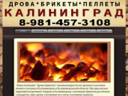 Дрова в Калининграде,топливные брикеты, пеллеты доставка и продажа в Калининград