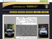 Автошкола Киев "Винол" | Автокурсы вождения | Автошколы Киева на Левом берегу.