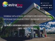 Топливные карты ASTRALINE (АСТРАЛАЙН) в Москве | PetrolTrade