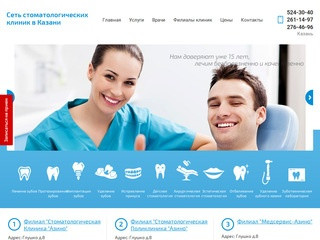 Сеть стоматологических клиник в Казани