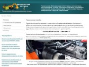Техническая служба Нижний Новгород - Техническое обслуживание спецтехники