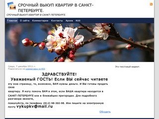 СРОЧНЫЙ ВЫКУП КВАРТИР В САНКТ-ПЕТЕРБУРГЕ.