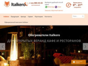 Уличные газовые обогреватели из Италии купить в Москве у представителя Italkero Russia