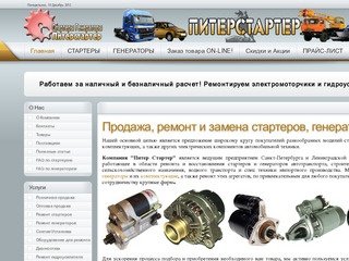 Piterstarter.ru - Продажа, ремонт и замена стартеров, генераторов