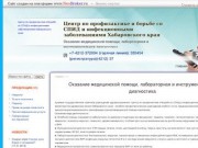 Центр по профилактике и борьбе со СПИД и инфекционными заболеваниями Хабаровского края
