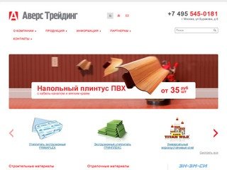 СТРОЙМАТЕРИАЛЫ Аверс Трейдинг, продажа стройматериалов по низкой цене с доставкой по Москве