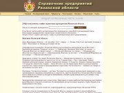 Справочник предприятий Рязани и Рязанской области