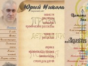 Сайт Юрия Николаева