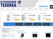 Интер Техника - встраиваемая и крупная бытовая техника для кухни в Новосибирске. Интернет магазин.