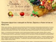 Продажа китайских фруктов и овощей оптом из Иркутска.