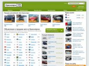 Продажа автомобилей в Красноярске, Железногорске, Ачинске, Норильске