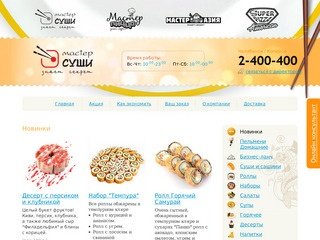 Мастер Суши - доставка суши на дом в Челябинске!