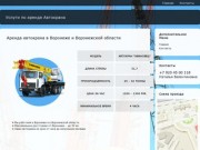 Аренда автокрана в Воронеже и Воронежской области