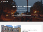 Сайт о городе Смоленске Стена 67