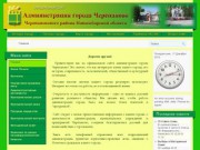 Официальный сайт администрации города Черепаново