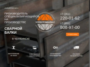 ЧелябПромБалка-С - производитель сварной балки в Челябинске