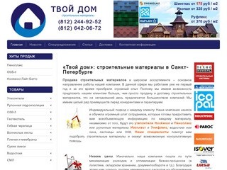 Твой Дом – Строительные материалы: кровля, гидроизоляция, теплоизоляция в Санкт-Петербурге