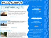 Сайт о городе Козловка
