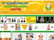 sp-kupidoma.ru - Совместные покупки в Братске (Россия, Иркутская область, Братск)