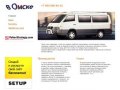 Заказать микроавтобусов в Омске