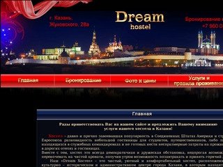 Хостел в Казани - Dream hostel
