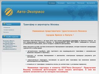 Авто-Экспресс - трансферы в аэропорты Москвы