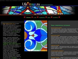 Уфа Витраж - витражи в Уфе - Производство художественных витражей в Уфе и Республике Башкортостан.