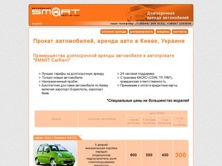 SMART: Прокат автомобилей в Киеве, Украине [+38044 491-8424]