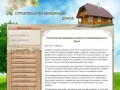 Строительство деревянных домов в Пскове и области
