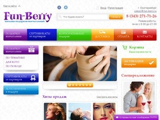 Интернет-магазин подарков-впечатлений Fun-Berry, Екатеринбург
