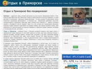 Приморск 2013 | Отдых в Приморске | Приморск частный сектор, цены, фото и карта Приморска