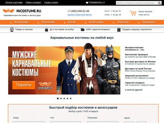 Карнавальные костюмы в интернет магазине InCostume.ru