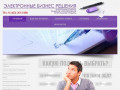 Электронные Бизнес Решения - услуги для бизнеса- Владивосток